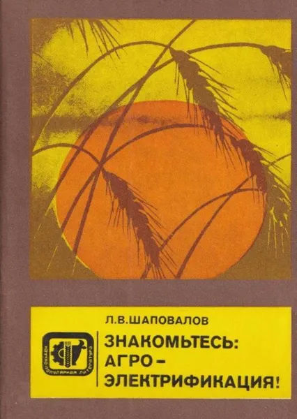 Обложка книги Знакомьтесь: агроэлектрификация, Шаповалов Л.В.