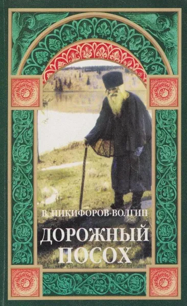 Обложка книги Дорожный посох, Никифоров-Волгин В.