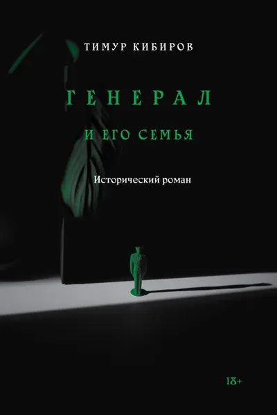 Обложка книги Генерал и его семья, Тимур Кибиров