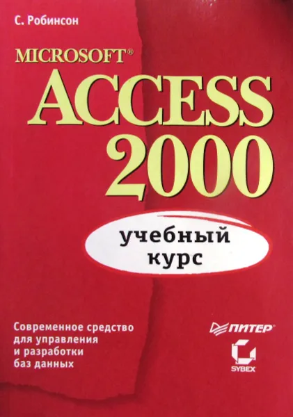 Обложка книги Microsoft Access 2000. Учебный курс, С. Робинсон