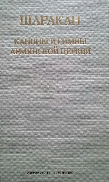 Обложка книги Шаракан. Каноны и гимны армянской церкви, Акопян Левон (пер. с армянского