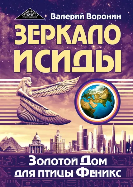 Обложка книги Зеркало Исиды. Золотой дом для птицы Феникс. Трилогия, Воронин В.