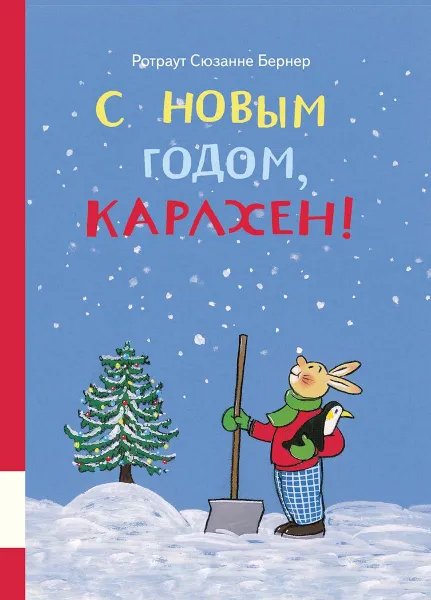 Обложка книги С новым годом, Карлхен!, Ротраут Сюзанне Бернер