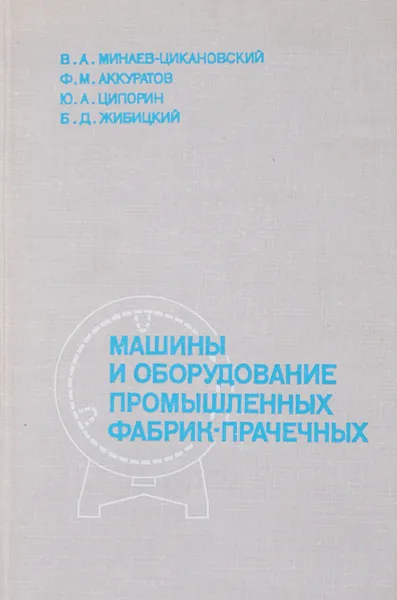 Обложка книги Машины и оборудование промышленных фабрик-прачечных, Минаев-Цикановский В. А., Аккуратов Ф. М.