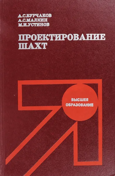Обложка книги Проектирование шахт, А. С. Бурчаков, А. С. Малкин, М. И. Устинов