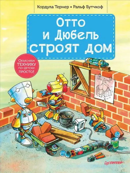 Обложка книги Отто и Дюбель строят дом, Тернер Кордула