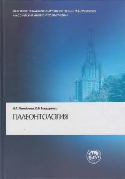 Обложка книги Палеонтология, Михайлова Ирина Александровна