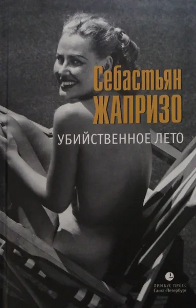 Обложка книги Убийственное лето, Себастьян Жапризо