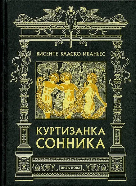Обложка книги Куртизанка Сонника, де Бек Морис, Андреев В. Н.
