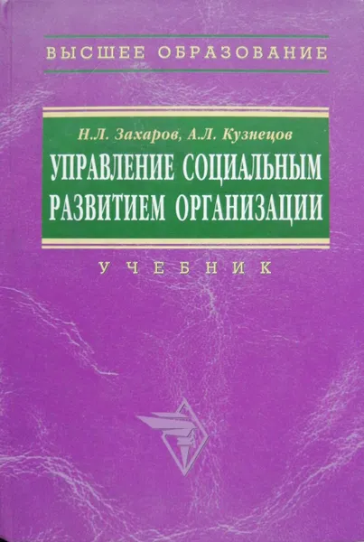 Обложка книги Управление социальным развитием организации, Захаров Николай Львович