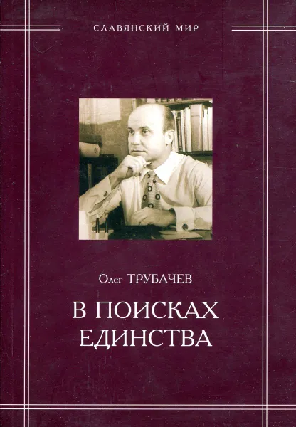 Обложка книги В поисках единства: взгляд филолога на проблему истоков Руси, Олег Трубачев