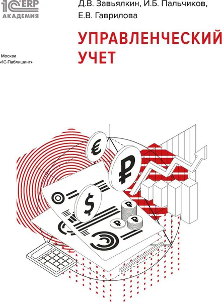 Обложка книги Управленческий учет, Д.В. Завьялкин, И.Б. Пальчиков, Е.В. Гаврилова