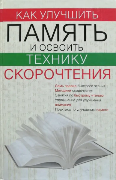 Обложка книги Как улучшить память и освоить технику скорочтения, Виолетта Хамидова