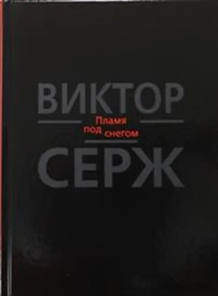 Обложка книги Пламя под снегом. Поэзия, Серж В.