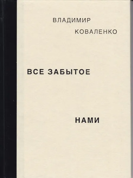 Обложка книги Все забытое нами, Коваленко В.