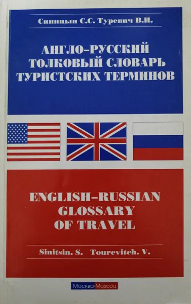 Обложка книги Англо-русский толковый словарь туристских терминов, Синицын Святослав Сергеевич