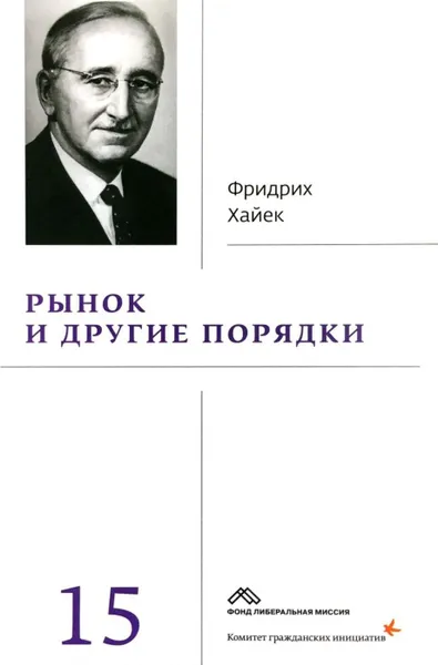 Обложка книги Собрание сочинений в 19 т.: Т. 15. Рынок и другие порядки, Фридрих Хайек