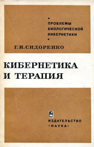 Обложка книги Кибернетика и терапия, Сидоренко Г.И.