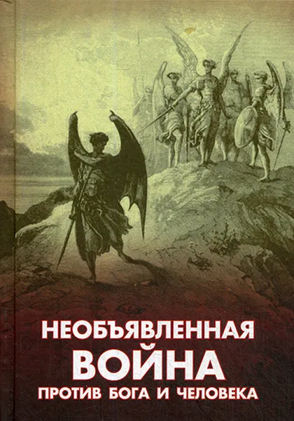 Обложка книги Необъявленная война против Бога и человека, А. В. Фомин