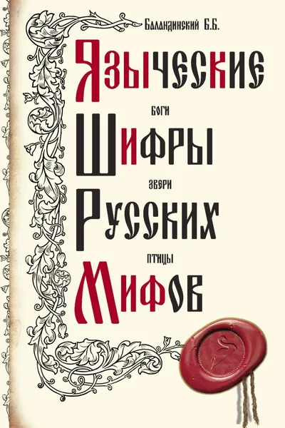 Обложка книги Языческие шифры русских мифов, Баландинский Б.Б