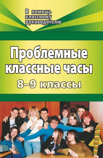 Обложка книги Проблемные классные часы. 8-9 классы, Билык Н. И.