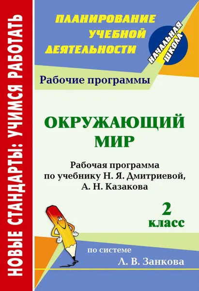 Обложка книги Окружающий мир. 2 класс: рабочая программа по учебнику Н. Я. Дмитриевой, А. Н. Казакова, Коваленко Л. Н.