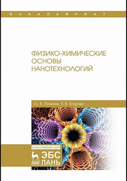 Обложка книги Физико-химические основы нанотехнологий. Учебник, Ю. В. Поленов, Е. В. Егорова