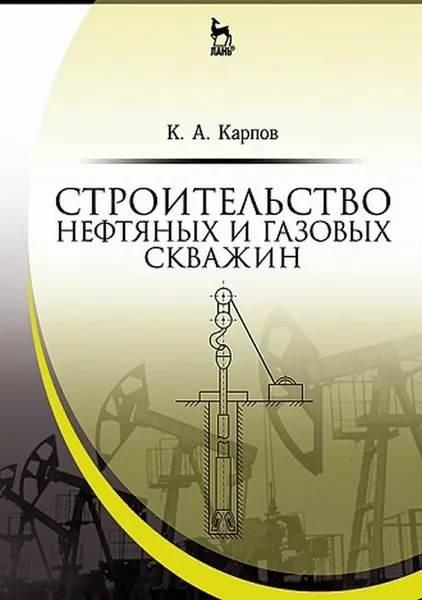 Обложка книги Строительство нефтяных и газовых скважин. Учебное пособие, Карпов Константин Анатольевич