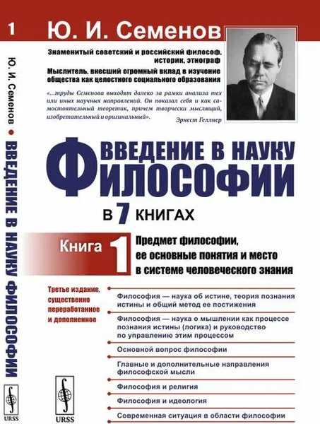 Обложка книги Введение в науку философии. В 7 книгах: Предмет философии, ее основные понятия и место в системе человеческого знания , Семенов Ю.И.