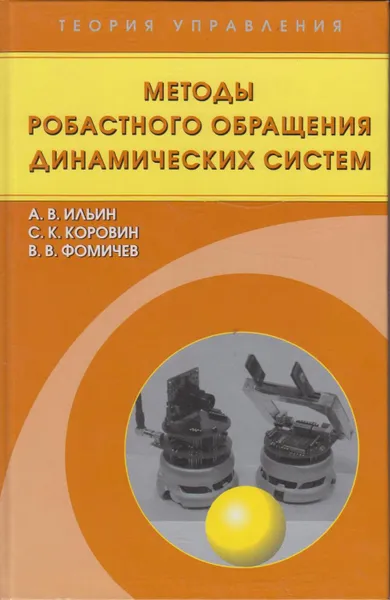 Обложка книги Методы робастного обращения динамических систем, Ильин Александр Владимирович