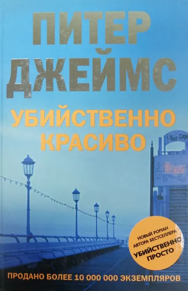 Обложка книги Убийственно красиво, Питер Джеймс