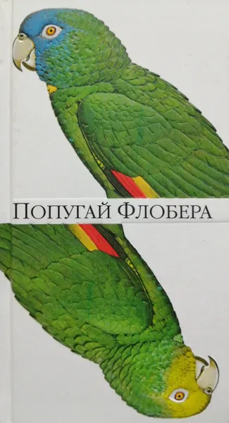 Обложка книги Попугай Флобера, Джулиан Барнс