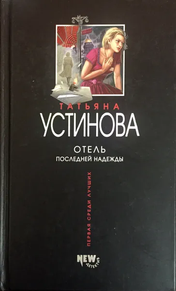 Обложка книги Отель последней надежды, Т. Устинова
