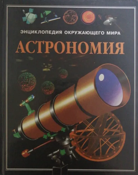 Обложка книги Энциклопедия окружающего мира. Астрономия, Стюарт Аткинсон