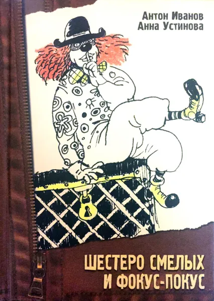 Обложка книги Шестеро смелых и фокус-покус, А. Иванов, А. Устинова