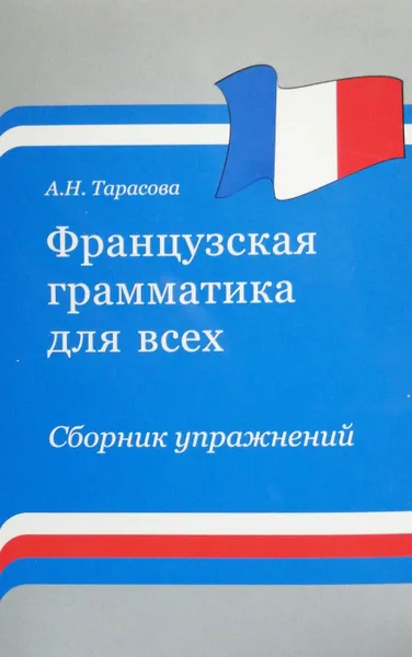 Обложка книги Французская грамматика для всех. Сборник упражнений (без CD), А. Н. Тарасова