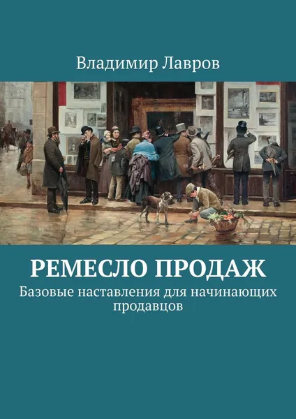 Обложка книги Ремесло продаж, Владимир Лавров