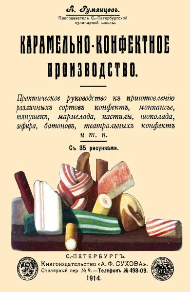 Обложка книги Карамельно-конфектное производство., Румянцев А.