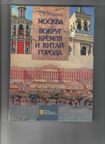 Обложка книги Москва. Вокруг Кремля и Китай-города, Романюк Сергей Константинович