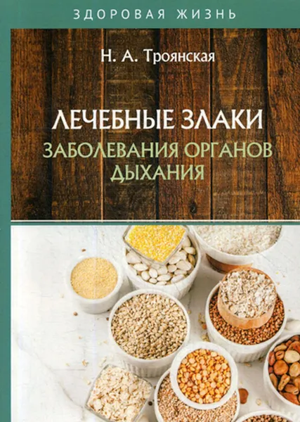 Обложка книги Лечебные злаки и заболевания органов дыхания, Троянская Н.А.