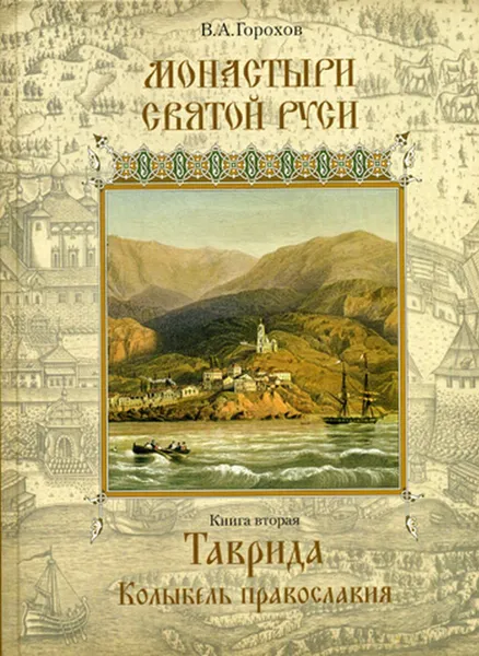 Обложка книги Монастыри Святой Руси. В 9 кн. Кн. 2. Таврида колыбель Православия, Горохов В.А.