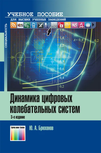 Обложка книги Динамика цифровых колебательных систем. Учебное пособие для вузов, Брюханов  Юрий Александрович