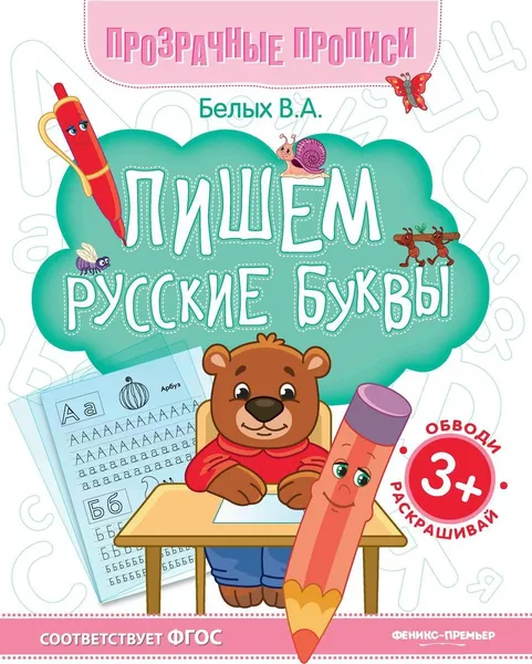 Обложка книги Пишем русские буквы: книга-тренажер , Белых В.А.