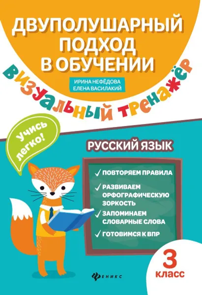 Обложка книги Русский язык. 3 класс. Визуальный тренажер. Учись легко, Василакий Елена Ивановна, Нефёдова Ирина Родионовна