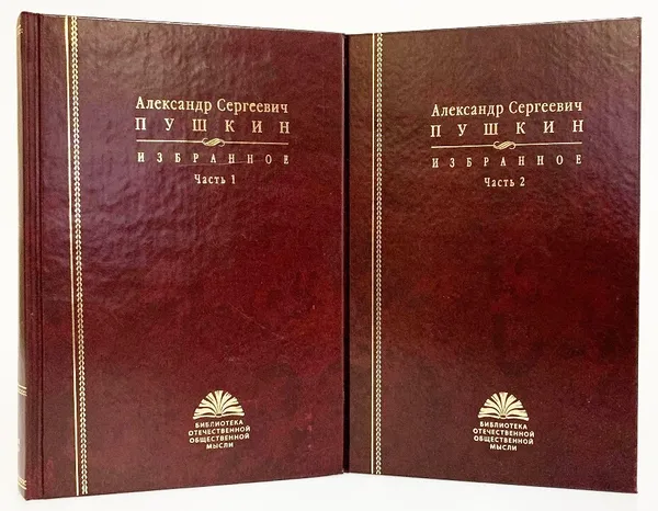 Обложка книги Александр Сергеевич Пушкин. Избранное в 2 частях ( комплект из 2 книг), Пушкин Александр Сергеевич