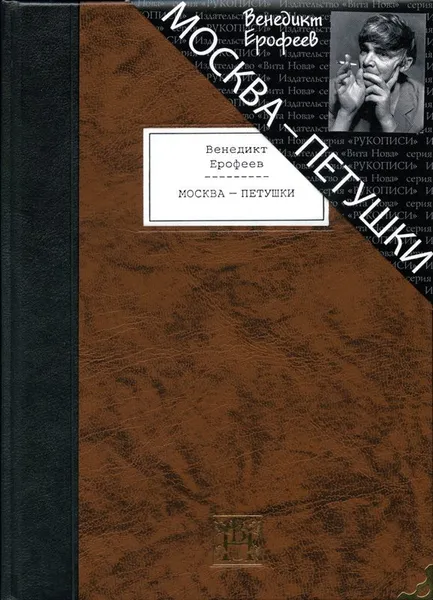 Обложка книги Москва - Петушки, Венедикт Ерофеев