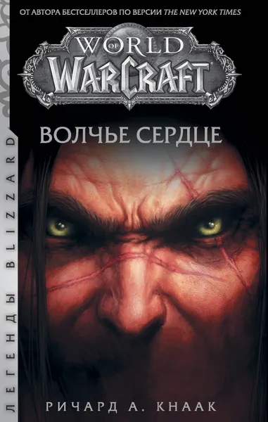 Обложка книги World of Warcraft. Волчье сердце, Кнаак Ричард