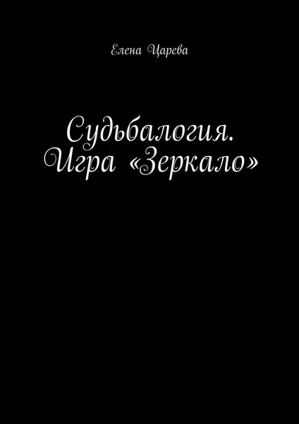 Обложка книги Судьбалогия. Игра Зеркало, Елена Царева