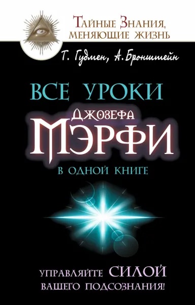 Обложка книги Все уроки Джозефа Мэрфи в одной книге. Управляйте силой вашего подсознания!, Гудмен Тим