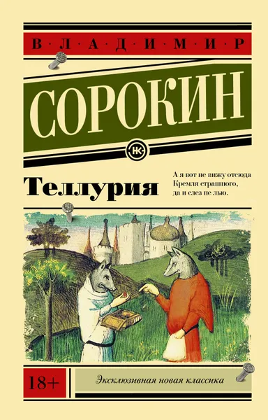 Обложка книги Теллурия, Сорокин Владимир Георгиевич